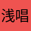 浅唱丶微笑