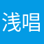 浅唱打工仔