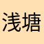浅塘里的鱼