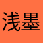 浅墨流香