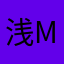 浅墨 momo