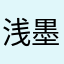 浅墨~颜兮