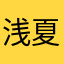 浅夏墨辰