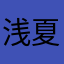 浅夏沫璃