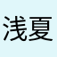 浅夏流萤