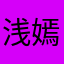 浅嫣婉语、
