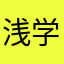 浅学