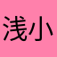 浅小旋