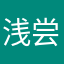 浅尝辄止丶Cn