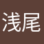 浅尾らぶりん