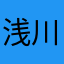 浅川映司