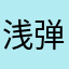 浅弹清唱