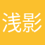 浅影艿