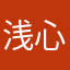 浅心叶