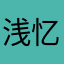 浅忆