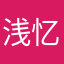 浅忆～旧时光