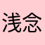 浅念，