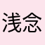 浅念😂