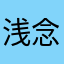 浅念97
