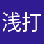 浅打