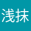 浅抹一点