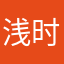 浅时光。，