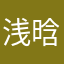 浅晗紫嫣