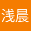 浅晨111
