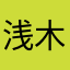 浅木　美琴