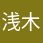 浅木爱
