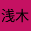 浅木鈴華