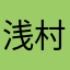 浅村弘樹