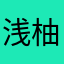 浅柚呀