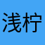 浅柠，