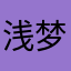 浅梦之后