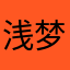 浅梦樱时
