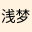 浅梦菀歌