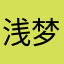 浅梦58767