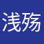 浅殇爷.