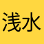 浅水白夜