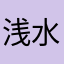 浅水龙1