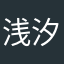 浅汐公子
