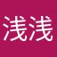 浅浅一笑10000