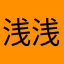 浅浅如意