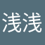 浅浅思密达
