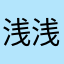 浅浅月A