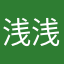 浅浅李