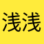 浅浅浅浅丶灬