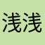浅浅浅浅浅浅梦