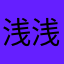 浅浅爱爱爱爱爱